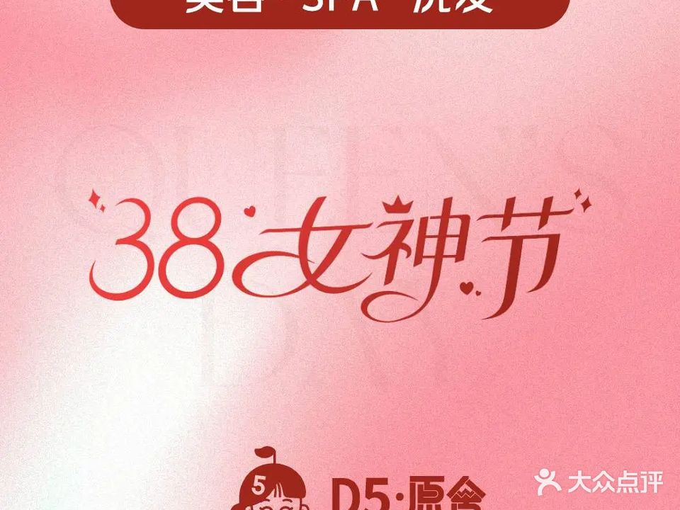 D5原舍美容洗发SPA(长虹国际城店)