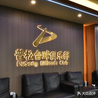 普松台球俱乐部