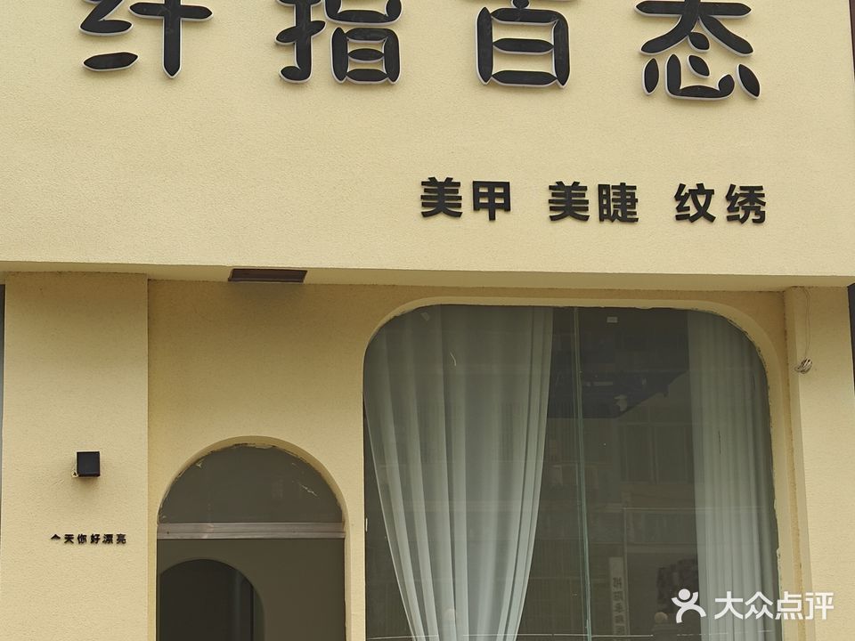 纤指百态美甲美睫