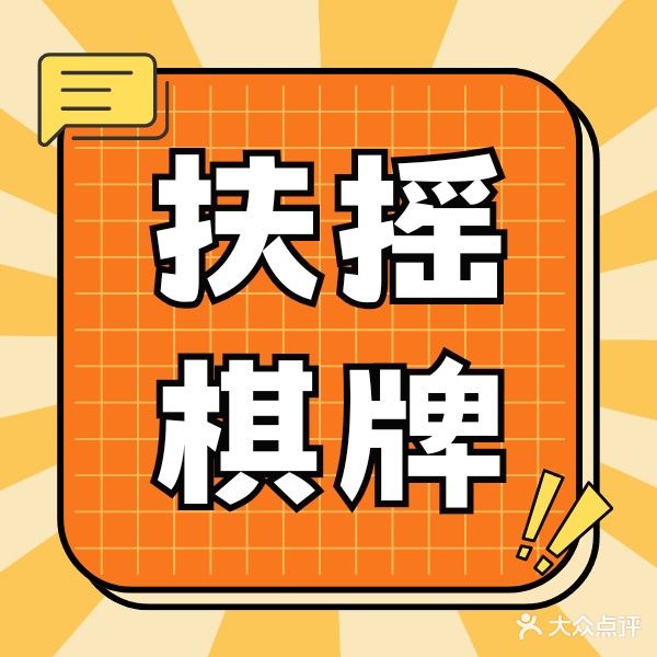 扶摇棋牌