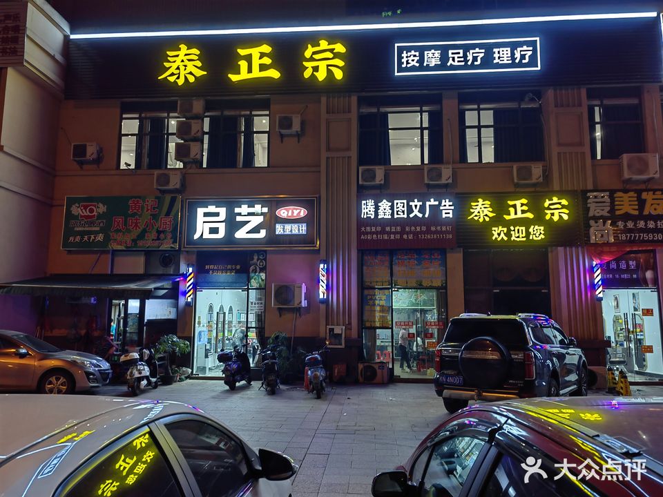 泰正宗(万锦悦府店)