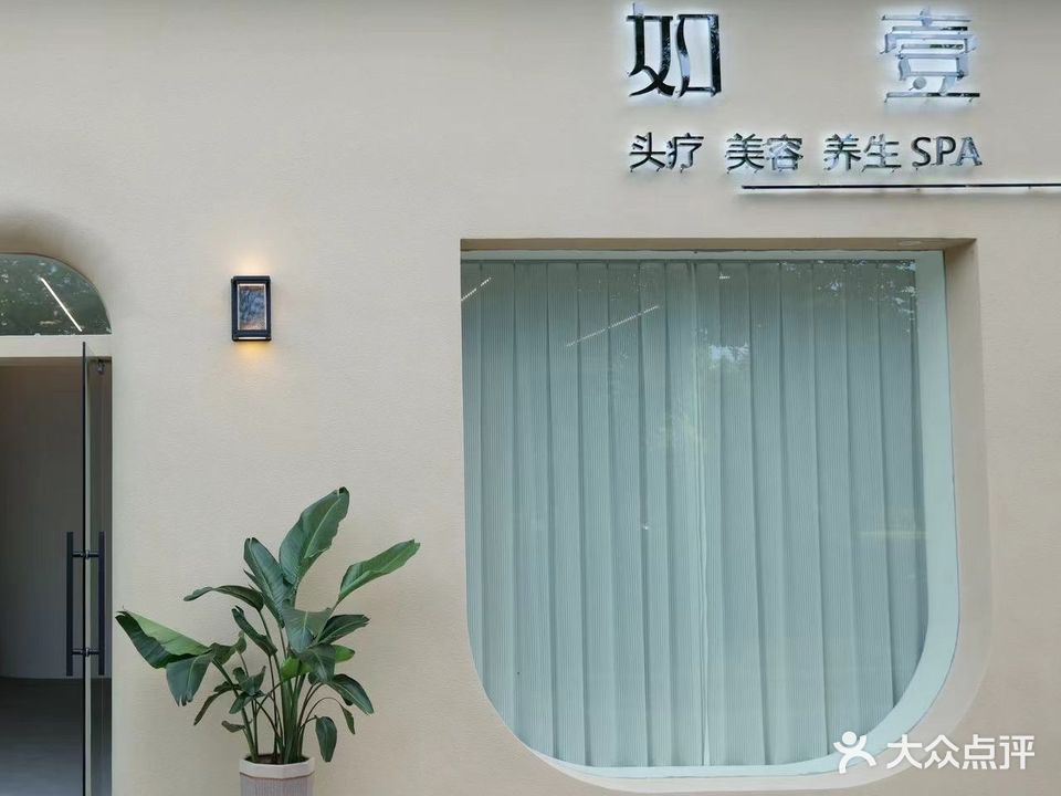 如壹美容养生SPA(天河湾店)