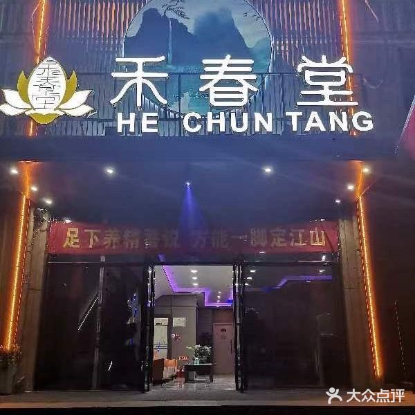 禾春堂·足浴·按摩·SPA(明珠新城小区店)