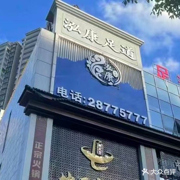 泓康足道(遵义·理想城店)