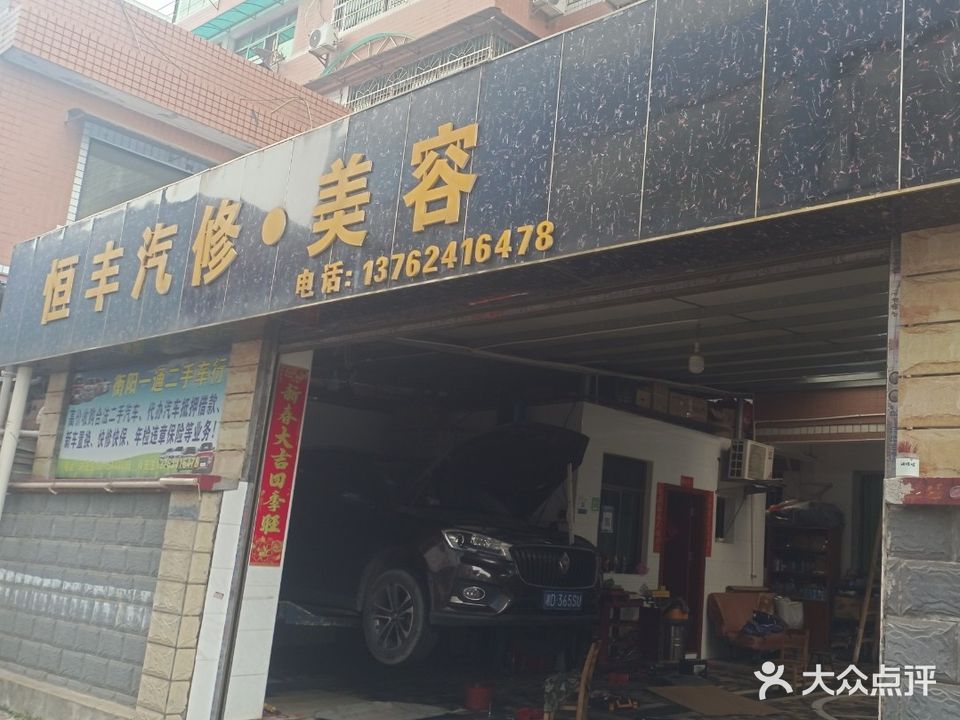 恒丰汽修美容