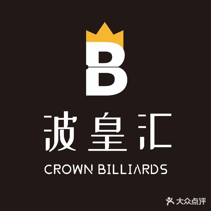 波皇汇桌球城(光华数码城店)