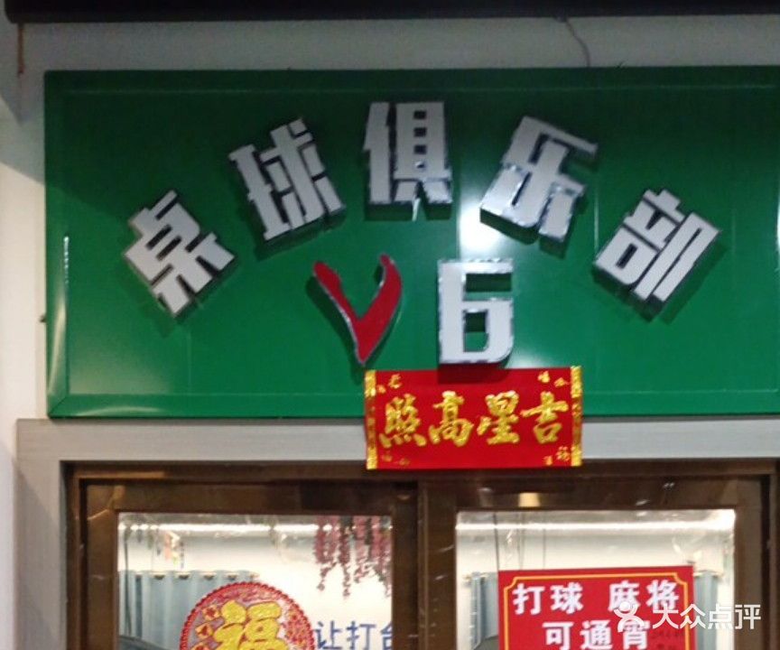V6拙桌球俱乐部