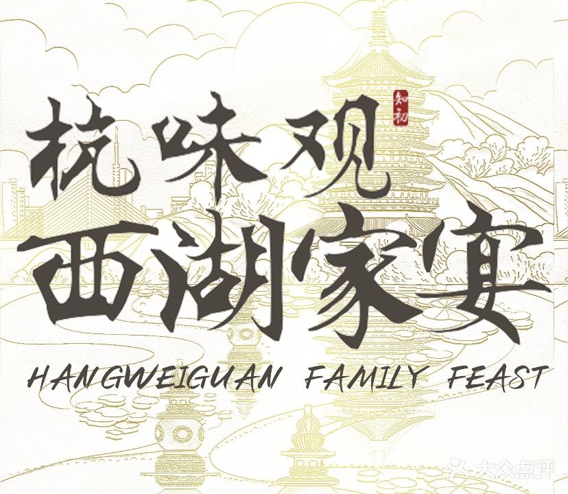 杭味观·西湖家宴(宏图街店)