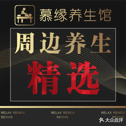 慕缘养生馆