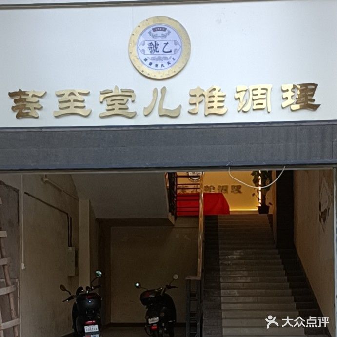 芸至栀幼堂推拿
