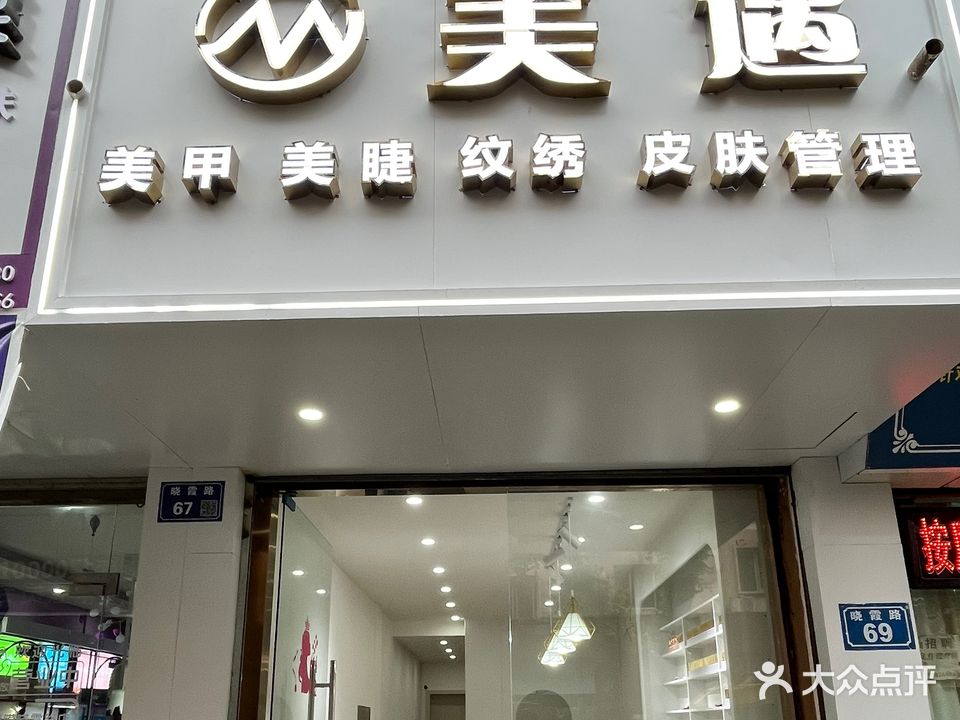 美遇·美甲·美睫·皮肤管理