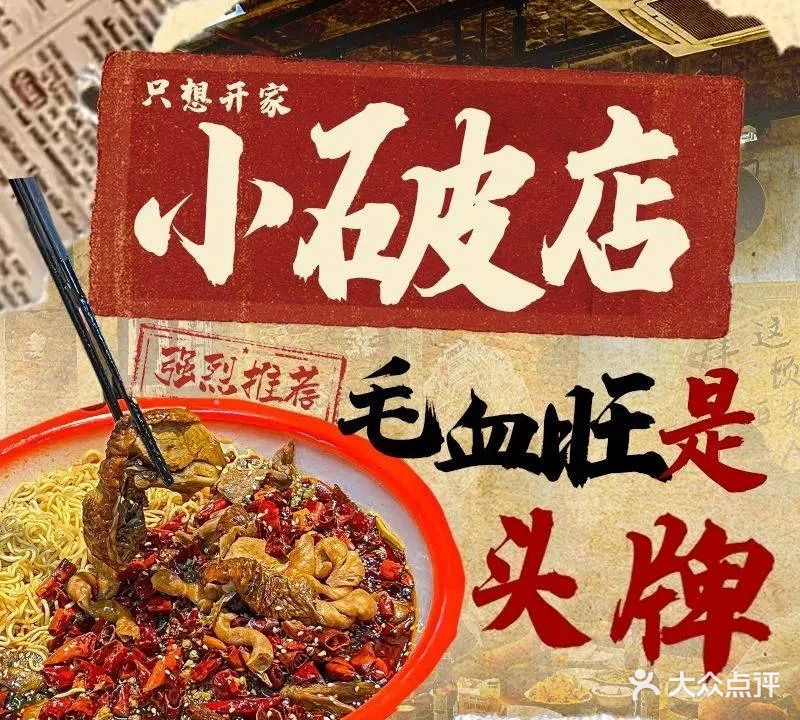 只想开家破店·毛血旺(滨江店)