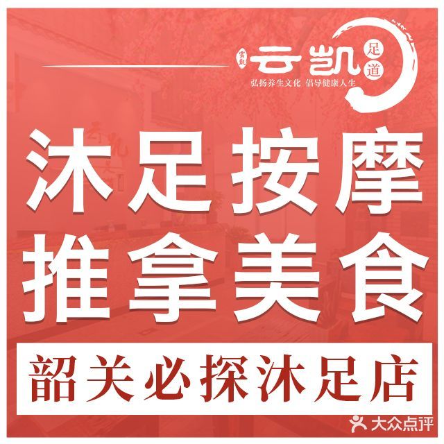云凯足dao(曲江店)