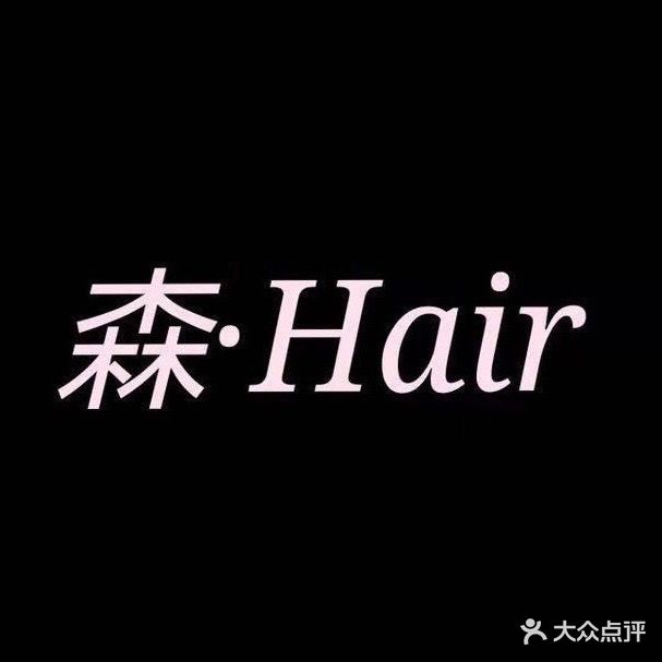 森·Hair(海航学院店)