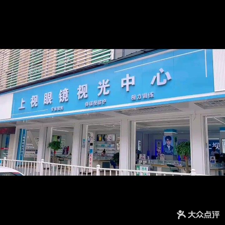 上视眼镜视光中心(泰安路店)