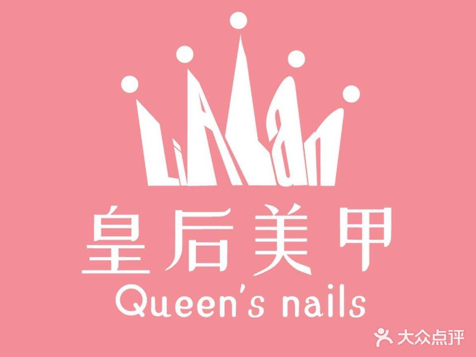 皇后美甲(中博支路店)