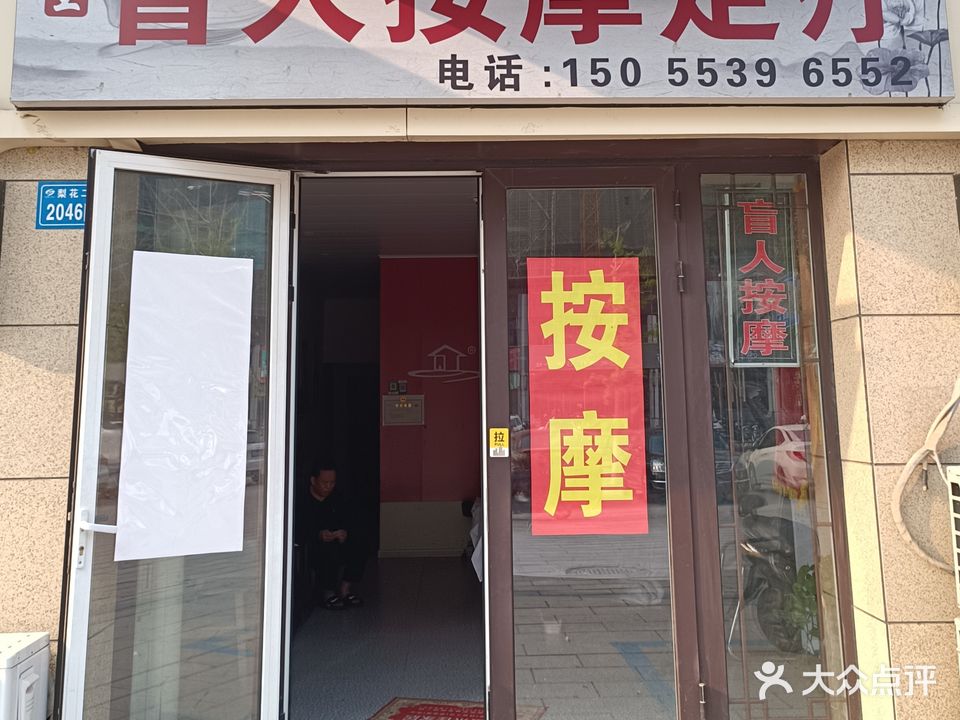 昙穴老王陛盲人按摩足疗
