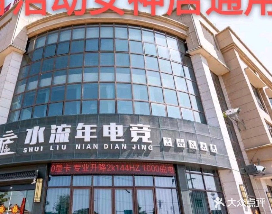 水流年电竞(凤凰瑞景店)