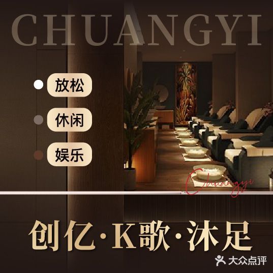 创意行K歌沐足SPA