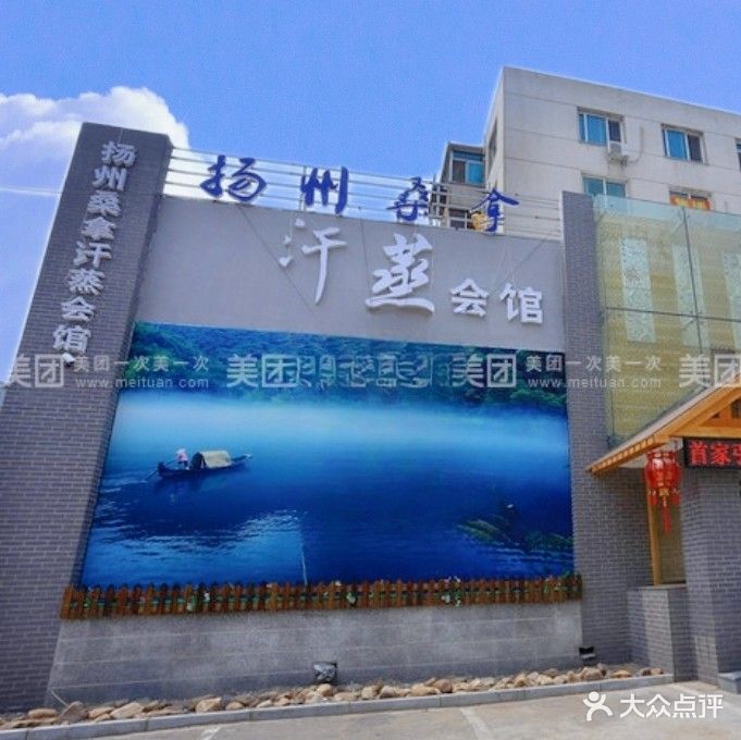 汗蒸会馆