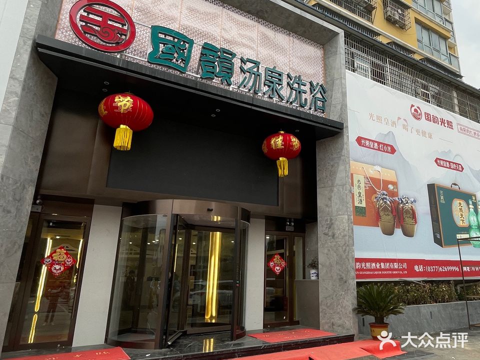 國韻汤泉洗浴