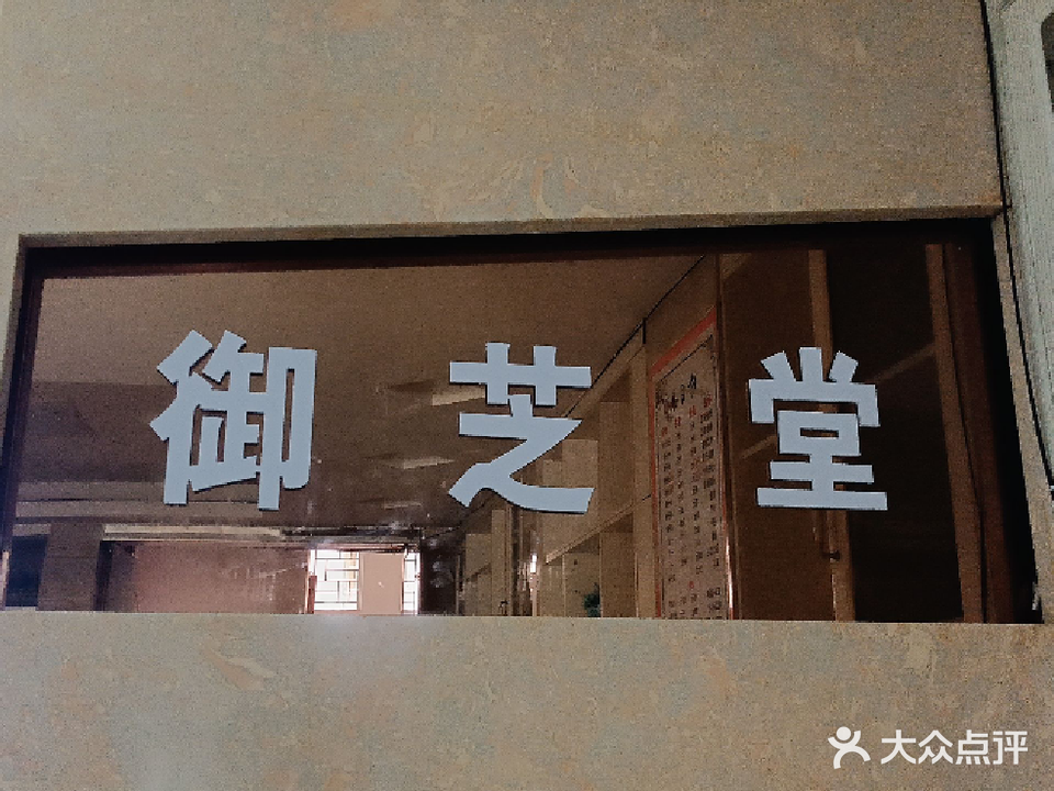 御芝堂养生中心