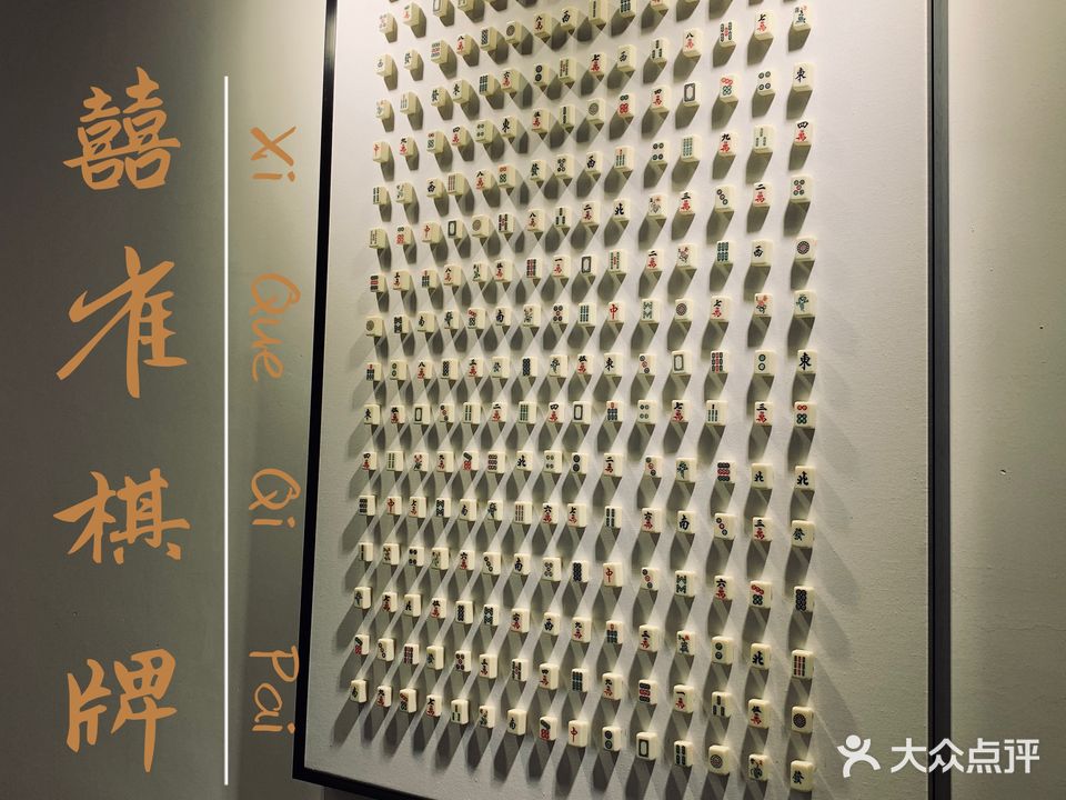 囍雀棋牌会馆