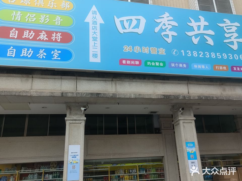 四季共享台球馆(嘉大馆)