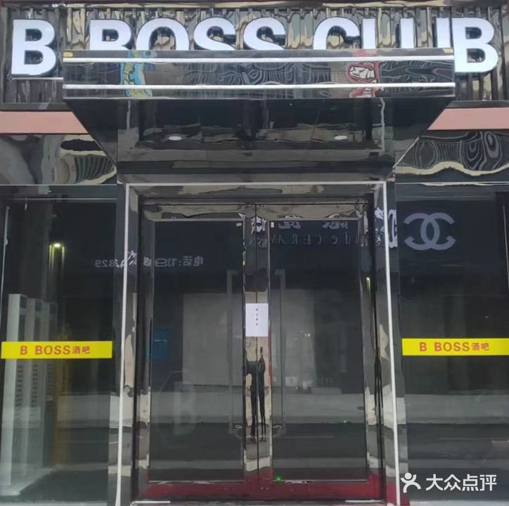 B BOSS酒吧(临澧店)