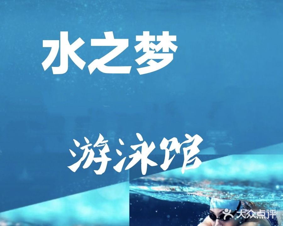 水之梦游泳馆