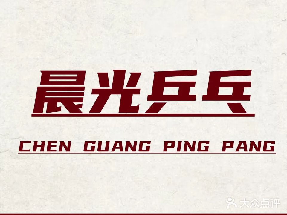 晨光乒乓(金地店)