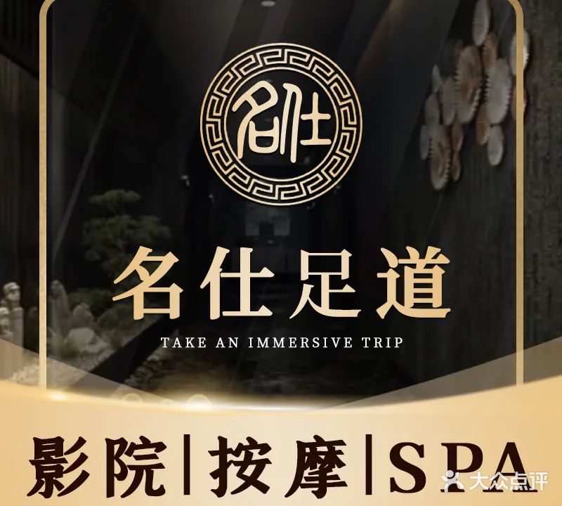 名仕影院足浴·简餐·轻奢SPA(贵溪店)
