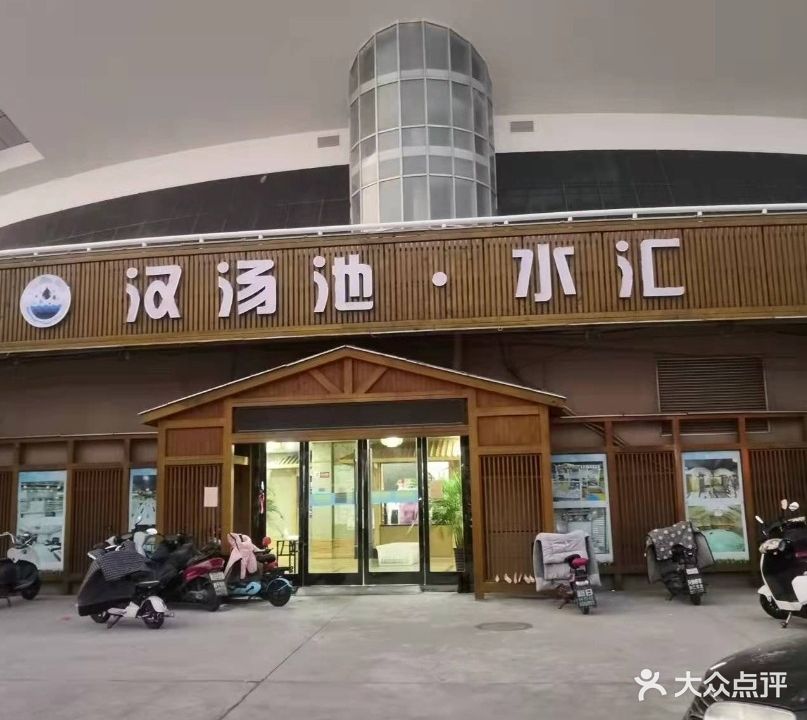 汉汤池水汇