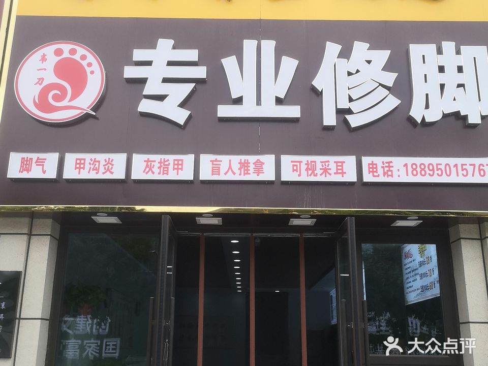 韦一刀专业修脚