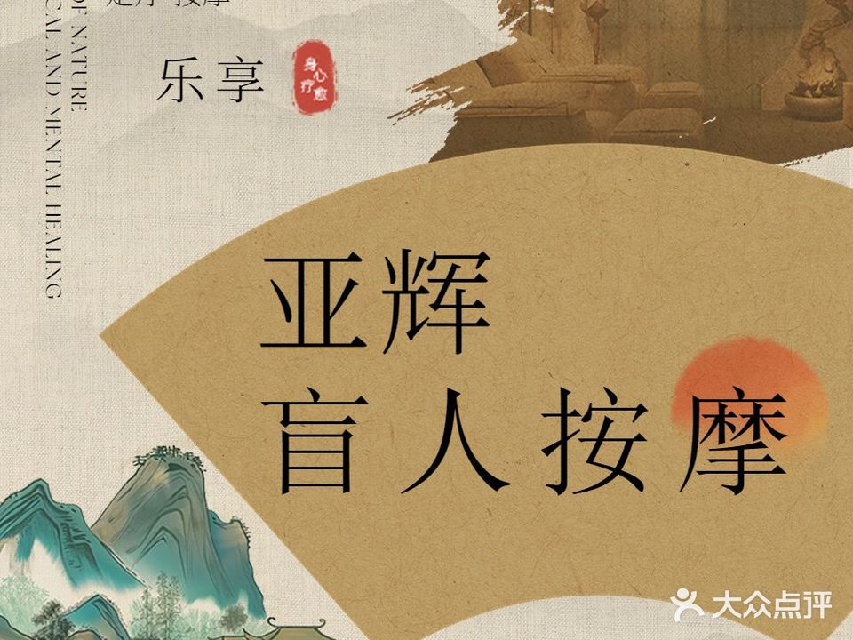 亚辉盲人按摩