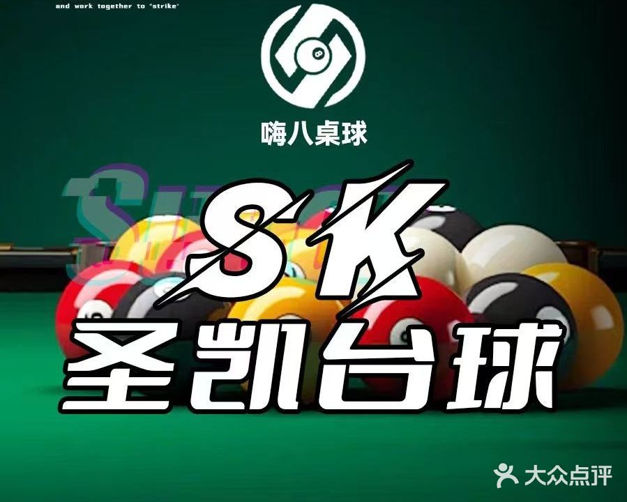 SK·圣凯太球俱乐部(圣凯店)