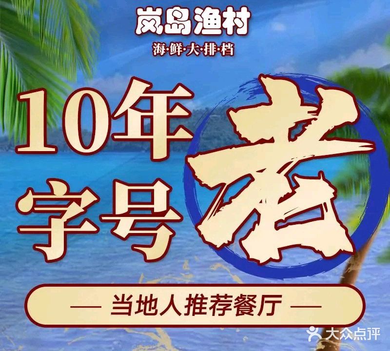 岚岛渔村海鲜大排档·传统特色平潭菜(坛南湾海边店)