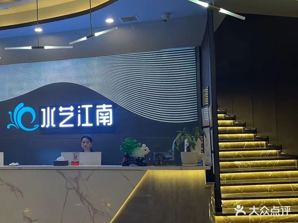 水艺江南洗浴足道(科兴园2期店)