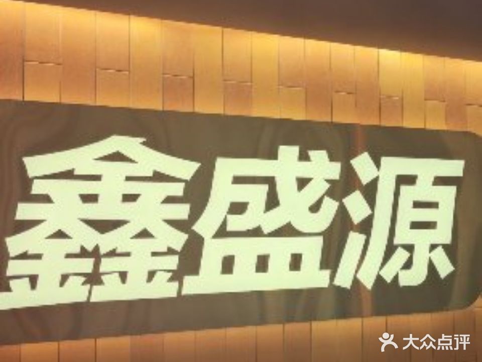 鑫盛源烤涮自助餐厅(海拉尔店)