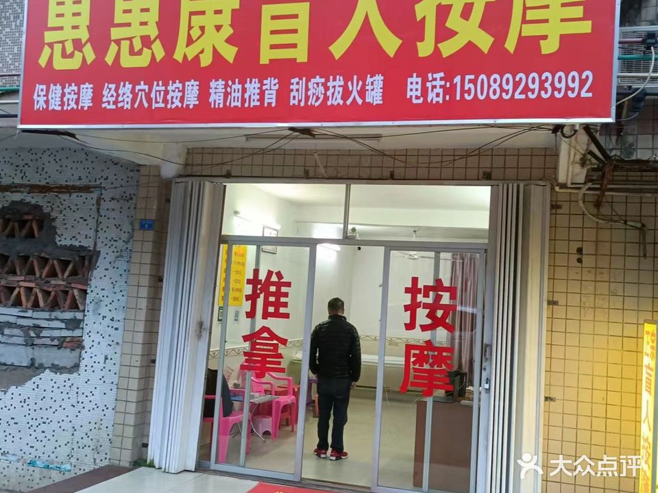 惠惠康盲人按摩(江北21号住宅小区店)