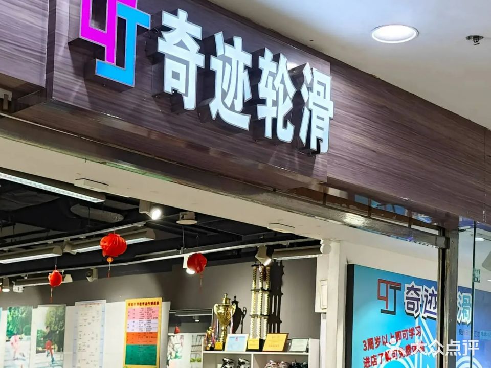 奇迹轮滑(印象汇店)