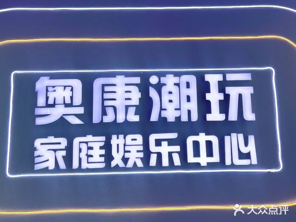 奥康金潮玩城