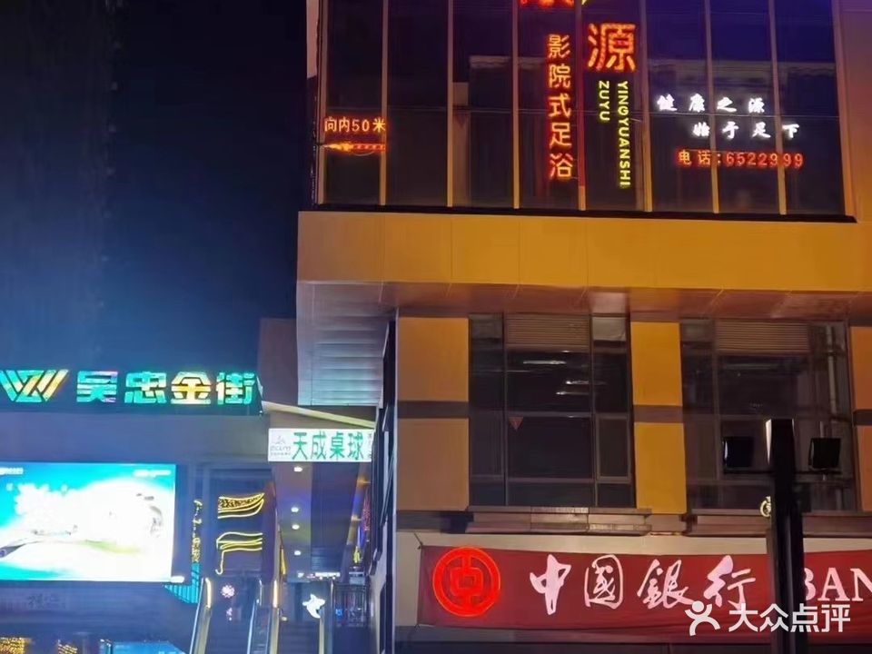 康源影院式足浴(万达广场吴忠店)
