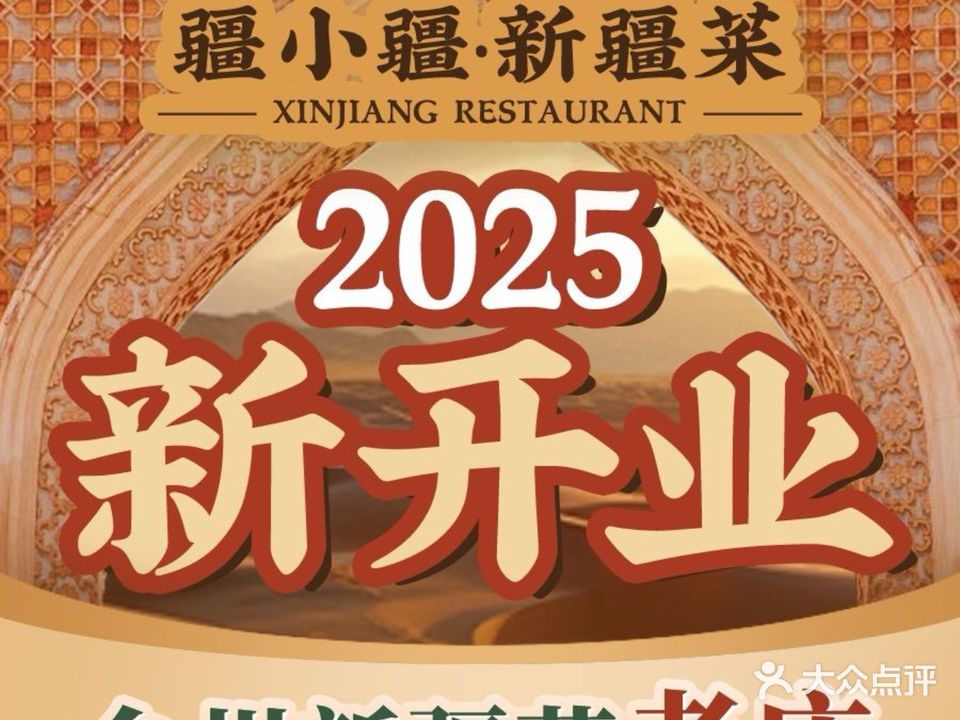 疆小疆·清真·新疆菜(华中大厦店)