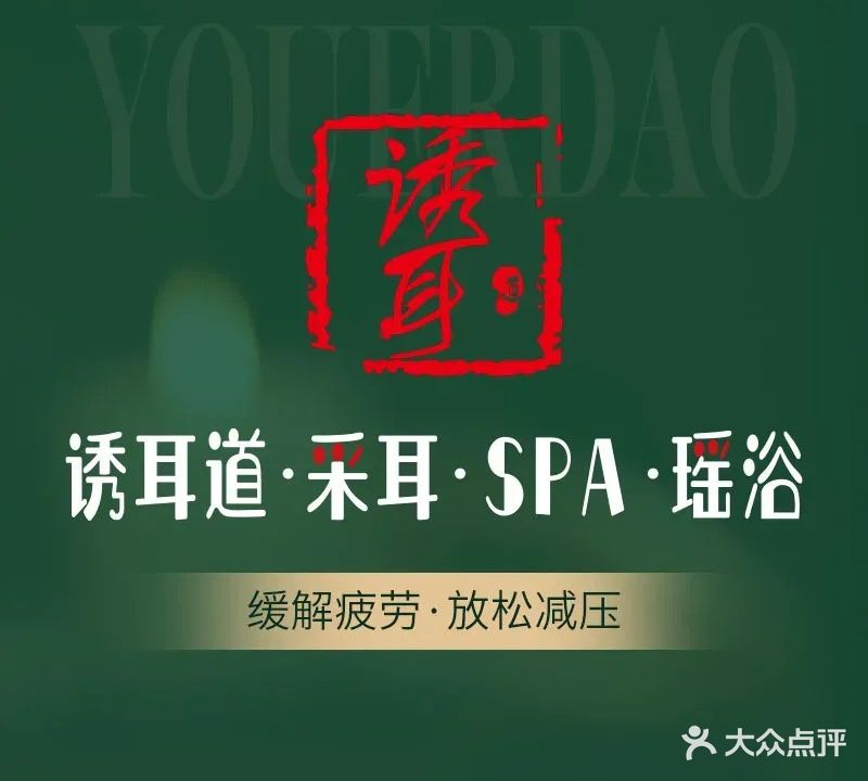 诱耳道·采耳·SPA·瑶浴(新塘店)