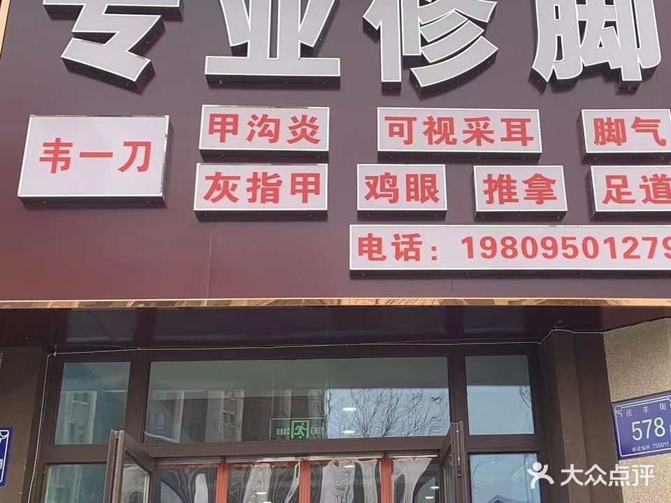 韦一刀专业修脚(万科翡翠公园翡翠华雁花园店)