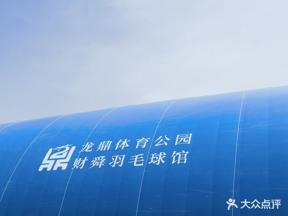 鳏禄瘁财舜羽毛球馆龙鼎店