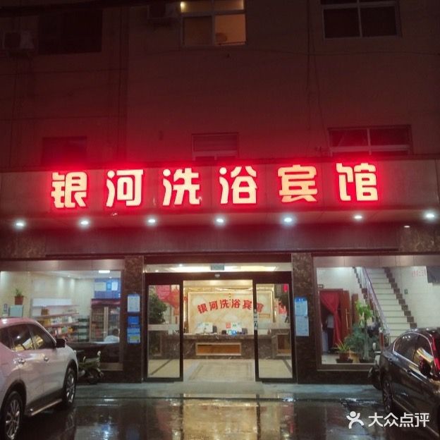 银河洗浴(十二里河店)