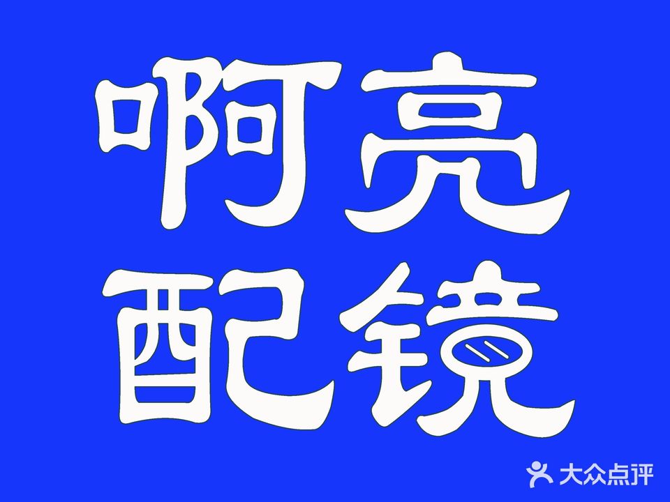 老啊亮眼镜厂(亳州利辛)