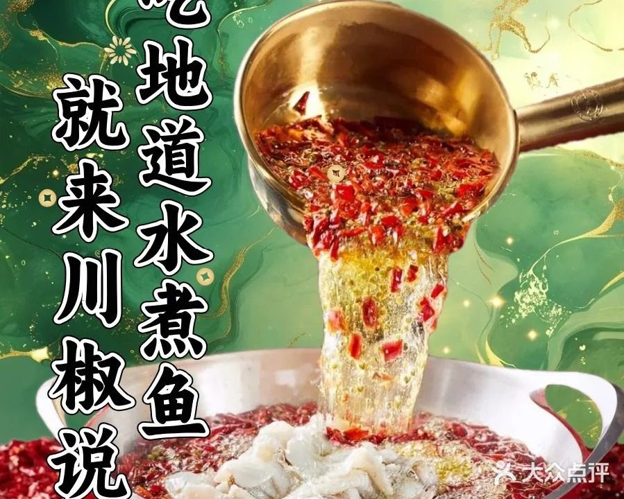 川椒说川菜·水煮鱼(阿尔泰店)